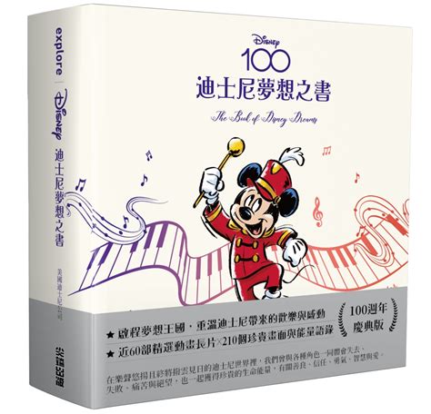 迪士尼夢想之書|[迪士尼夢想之書【百年慶典版】]